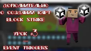 Как сделать карту для Блок Страйк? Дополнительный урок №3 | EventTriggers