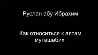 Руслан абу Ибрахим - Как относиться к аятам муташабих в Коране?