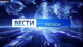 Моя версия заставки Вести Регион (короткая)