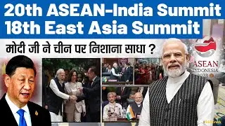 20th ASEAN-India Summit and the 18th East Asia Summit Highlights | UPSC | SSB Interview