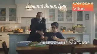 Витус Лучший Занос Дня