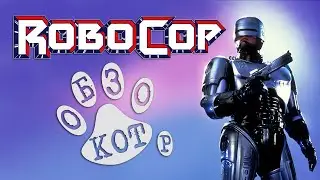 КОТ ОБЗОР на фильм РОБОКОП 1987 года / Robocop + Интересные факты о создании фильма