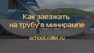Как заезжать на трубу в минирампе