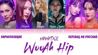M.M.D(Mamadol) - WoaAh HIP [КИРИЛЛИЗАЦИЯ/ПЕРЕВОД НА РУССКИЙ] Colour Coded Lyric