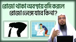 রোজা থাকা অবস্থায় বমি করলে কি রোযা ভেঙ্গে যাবে? শায়খ আহমাদুল্লাহ। #q&a_with_ahmadullah