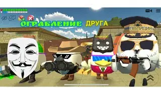 ОГРАБЛЕНИЕ ДРУГА МИЛЛИАРДЕРА В ЧИКЕН ГАН