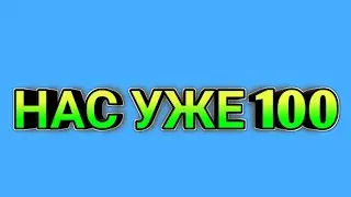 НАС УЖЕ 100!