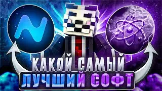 Какой самый лучший софт на Funtime Анархия Celestial client