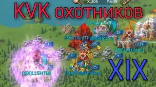 Lords Mobile - KVK охотников в XIX. СОЛО+СБОРЫ+ФОРПОСТЫ. Военный контент/Часть 1