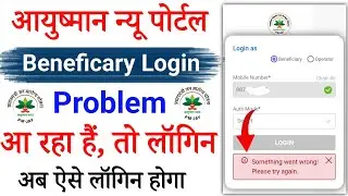 Ayushman Beneficiary portal login problem | something went wrong please try again ayushman portal