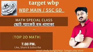 Special 20 Math practice set / Important concept/ WBP MAIN EXAM 2022 Math class @smartstudybangla5046
