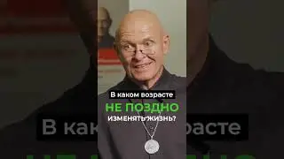 НИКОГДА НЕ ПОЗДНО МЕНЯТЬСЯ! Возраст для Саморазвития  / Павел Пискарёв 