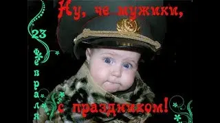 Поздравление для мужчин!