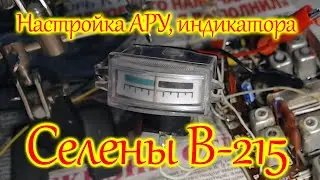 Доработка АРУ Селены В-215, настройка индикатора.