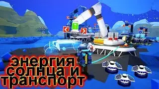 ASTRONEER ПОСТРОИЛ СОЛНЕЧНУЮ ПАНЕЛЬ И ТРАНСПОРТНЫЙ БОКС #3