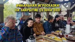 Финальная игросказка