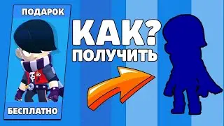 КАК БЕСПЛАТНО ПОЛУЧИТЬ НОВОГО БРАВЛЕРА ЭДГАРА В БРАВЛ СТАРС
