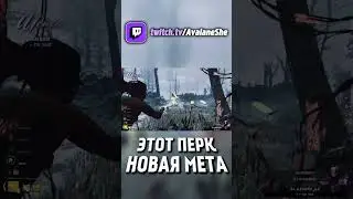 НОВАЯ МЕТА В ДБД! #shorts #deadbydaylightsurvivor #дбд #dbdshorts #dbdclips #dbd #dbdsurvivor