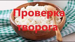 Проверка творога