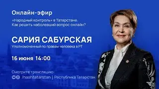 Прямой эфир с Уполномоченным по правам человека в Татарстане Сарией Сабурской