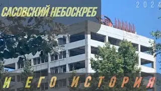 САСОВСКИЙ НЕБОСКРЕБ И ЕГО ИСТОРИЯ. ГОРОД САСОВО. 12-этажка в Сасово/двенадцатиэтажка в Сасово.