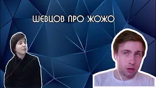 АЛЕКСЕЙ ШЕВЦОВ И ХЕСУС ГОВОРЯТ О ЖОЖО