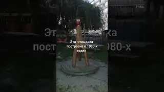 Заброшенная детская площадка 80-х годов в Рёдовре (Дания)