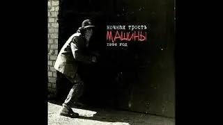 НОЧНАЯ ТРОСТЬ-Качели(Машины 1996 г)