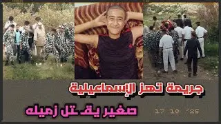 جريمة تهز الإسماعيلية.. تفاصيل صادمة وراء مقتل صغير على يد زميله 