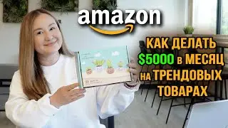 Как делать $5000/месяц на трендовых товарах | Товар, о существовании которого вы не догадывались