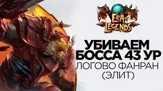 [Era Of Legends] - Прохождение Элитного Подземелья: Логово Фанран 43ур. Обзор. Советы. Тактика