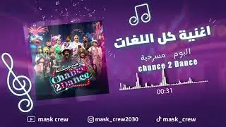 اغنية كل اللغات من مسرحية Chance 2 Dance