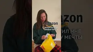 Amazon ИСПОРТИЛ МНЕ СВАДЬБУ МЕЧТЫ 😭😭😭 