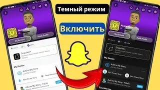 Как включить темный режим в Snapchat (iOS и Android)