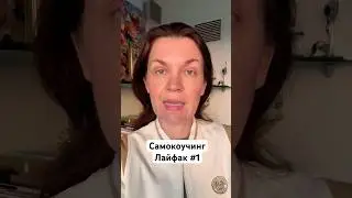 Самокоучинг - лайфкак  #1  