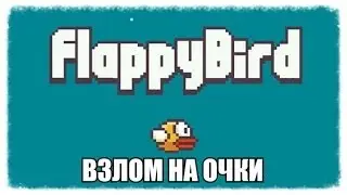Взлом Flappy Bird на очки