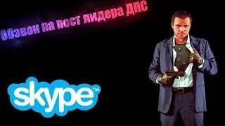 Regert Role Play | CRMP 0.3.e | Обзвон на пост лидера.