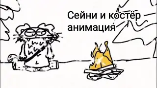 Cat's Galaxy mobile - Анимация второй мир,Сейни у костра с птицей