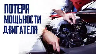 Потеря мощности двигателя, смотри топливный насос