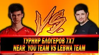 ФИНАЛ ТУРНИРА БЛОГЕРОВ 2021 - NEAR_YOU TEAM VS LEBWA TEAM | НАРЕЗКА БОЕВ