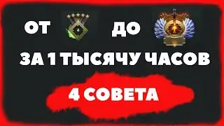 От рекрута до титана за тысячу часов - 4 совета по поднятию рейтинга в DOTA 2