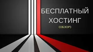Бесплатный хостинг. Обзор.