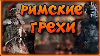 Все грехи Ryse: Son of Rome , Игрогрехи