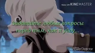 Задавайте любые вопросы перед тем, как я уйду...