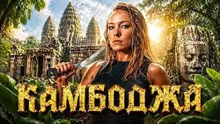 Ангкор. Город храмов и тайн [История с Artifex]