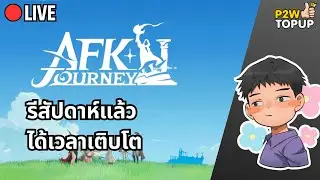 🔴 Live AFK Journey | รีสัปดาห์ทั้งที ขอเติบโตหน่อยว้า