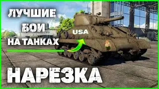 War Thunder |НАРЕЗКА|КАК Я ИГРАЛ ЗА ТАНКИ США|Лучшее|Рикошеты|