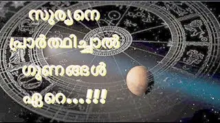 സൂര്യനെ പ്രാർത്ഥിച്ചാൽ ഗുണങ്ങൾ ഏറെ - സമയം  | Channel'D