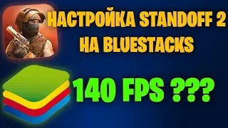 ПРАВИЛЬНАЯ НАСТРОЙКА БЛЮ СТАКС 4 240 ФПС!?