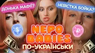 Поки вони співають — їхні родичі крадуть гроші? Непо-бейбі по-українськи